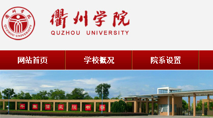 衢州學院